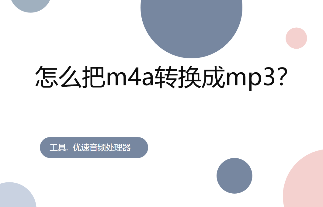 华为手机改录音格式的
:怎么把m4a转换成mp3，最简单的一招教给你