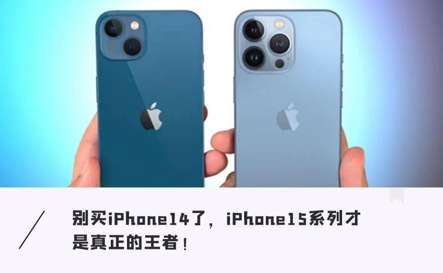 华为不锈钢边框手机
:iPhone 15将大变！终于不挤牙膏了，果粉表示很满意