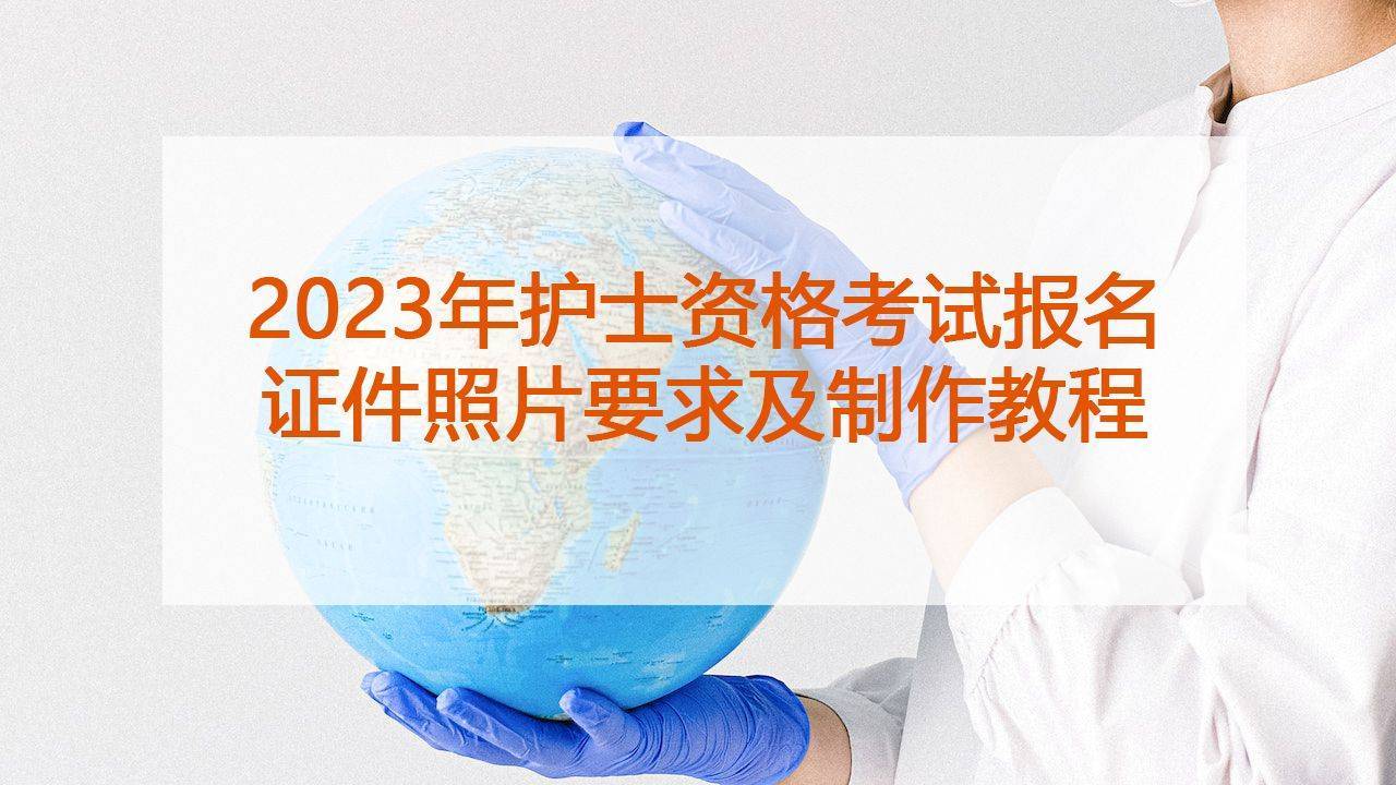 华为手机照张不保存
:2023年护士资格考试报名证件照片要求及制作教程