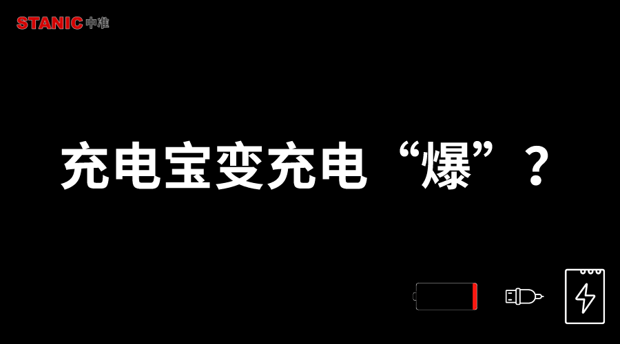 华为手机用充电宝很慢
:警惕充电宝变充电“爆”？正确选购是关键