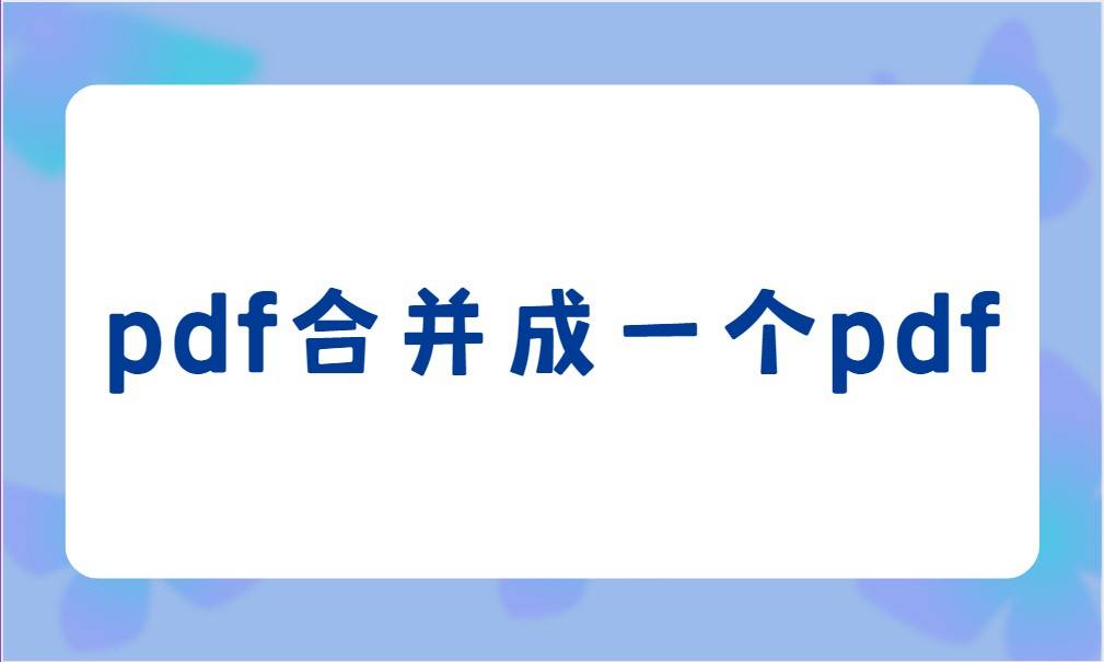 华为手机能看pdf文件
:pdf怎样合并成一个pdf？这两种方法都可以