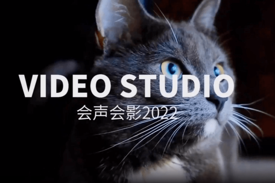 手机会声会影苹果版下载:会声会影下载：Video Studio 2022最新版下载安装教程