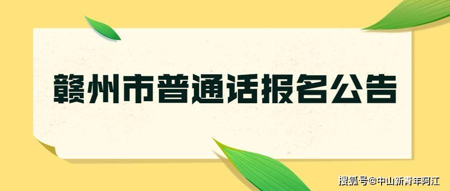 苹果手机地图调普通话版:江西赣州市普通话培训测试站2022年12月测试公告