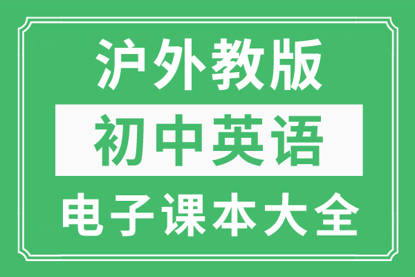 能赚钱的小游戏大全苹果版:沪外教版初中下册英语电子课本大全（高清PDF版）-第1张图片-太平洋在线下载