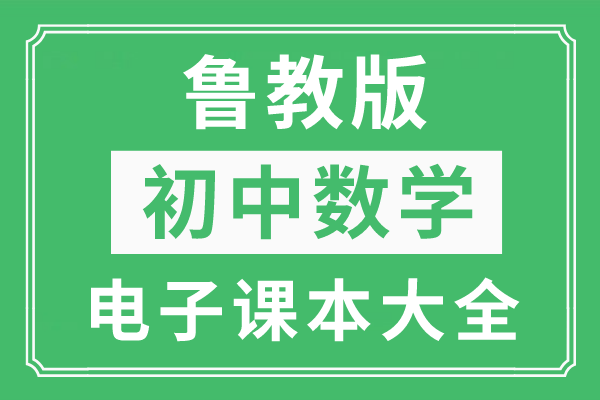 能赚钱的小游戏大全苹果版:全套鲁教版初中数学电子课本大全（高清PDF版）-第1张图片-太平洋在线下载