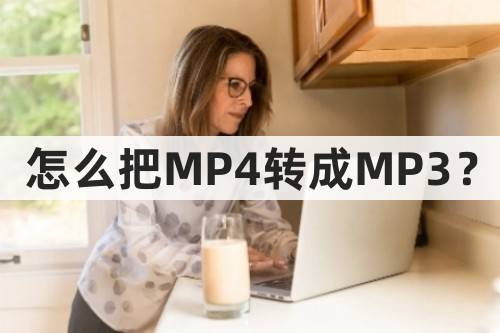 苹果的照片怎么转成电子版:怎么把MP4转成MP3？可以试试这种MP4转MP3的方法