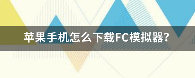 苹果下载模拟城市国际版:苹果手机怎么下载FC模拟器？