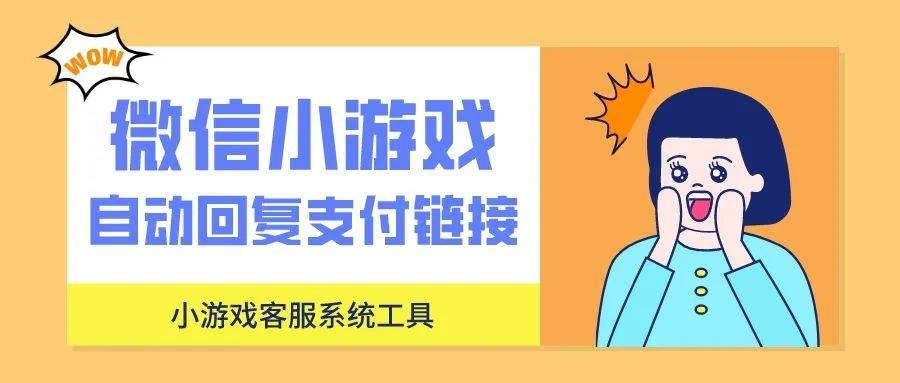 什么游戏有破解版苹果:微信小游戏有什么推荐的客服工具？小游戏怎么解决支付和互动问题