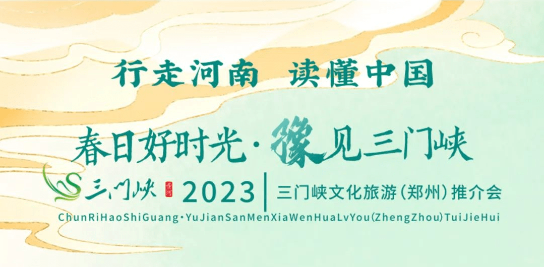 宸荨樱桃苹果版
:春日好时光·豫见三门峡——2023三门峡文化旅游（郑州）推介会成功举办-第1张图片-太平洋在线下载