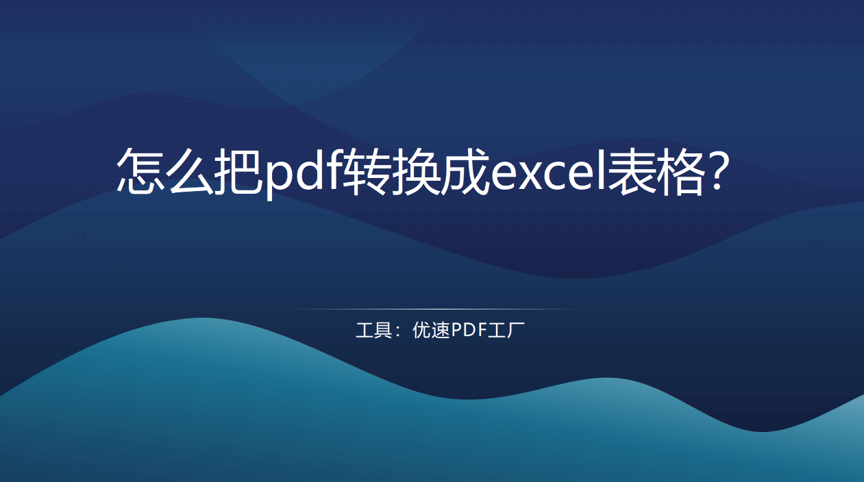 excel苹果版无法保存
:怎么把pdf转换成excel表格？