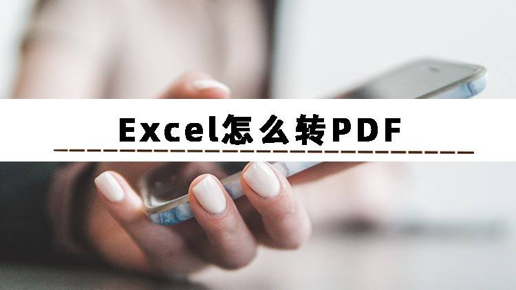 wps苹果版表格合计
:Excel怎么转PDF？这三个方法帮你轻松实现Excel批量转PDF