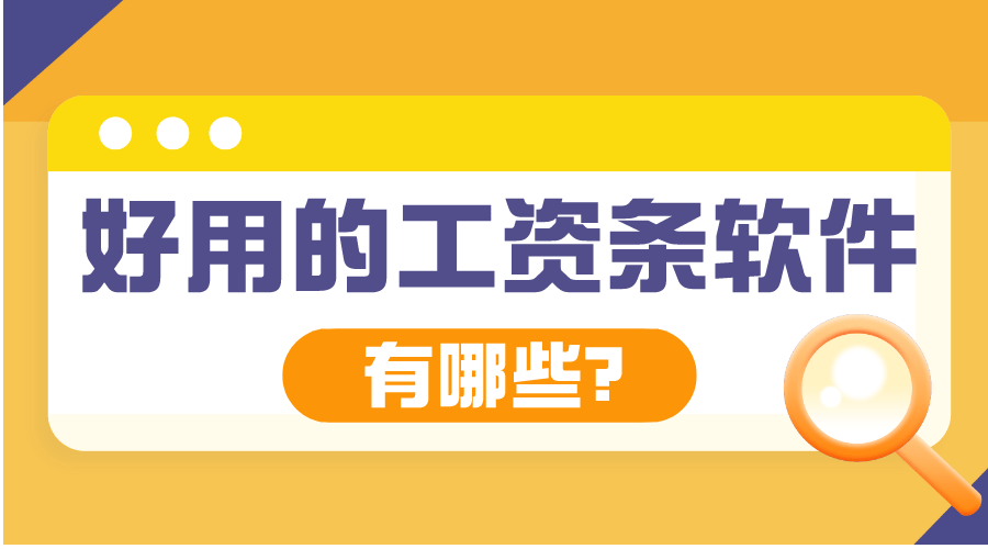 苹果版excel账号注册
:有什么好用的工资条软件？