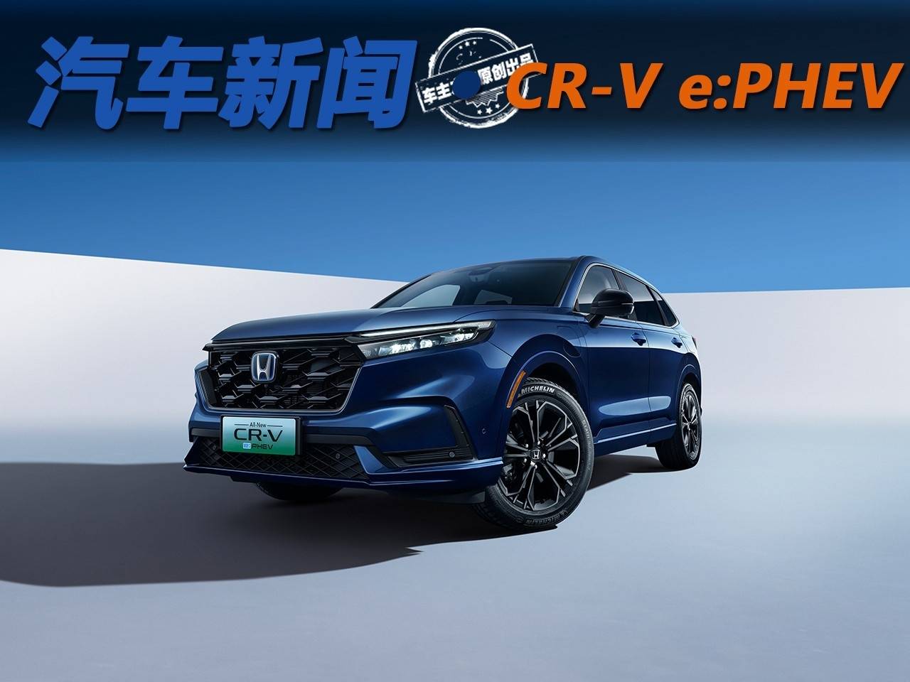 乘车安全版小苹果
:想要更安全的混动车?全新一代CR-V e:PHEV值得入手