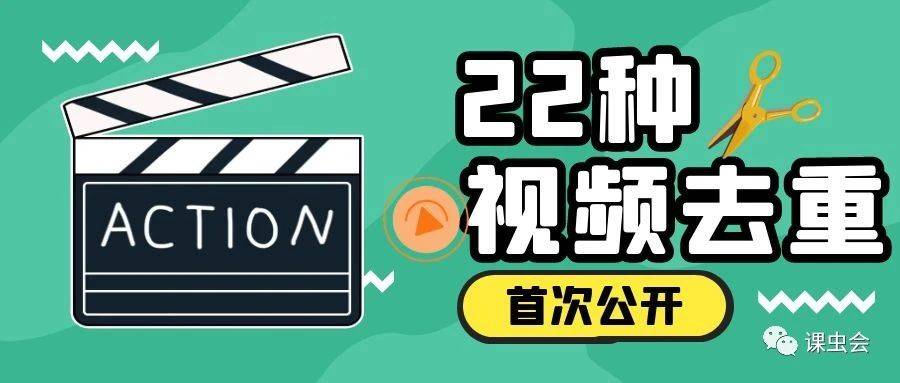 蒙版视频教程苹果:课虫：22个短视频去重技巧，首次公开分享！