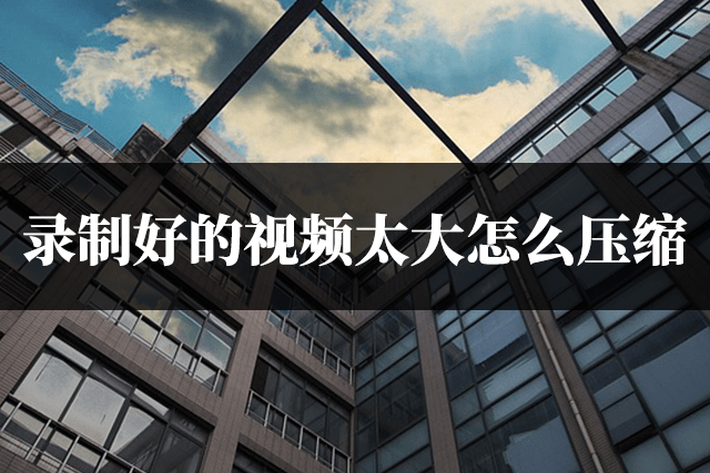 抽奖视频苹果版下载链接:录制好的视频太大怎么压缩？4种方法轻松压缩