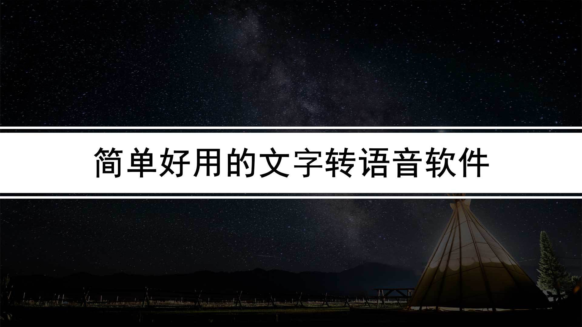 合成配音软件推荐苹果版:文字转换成语音软件有哪些（文字转换成语音软件详解）