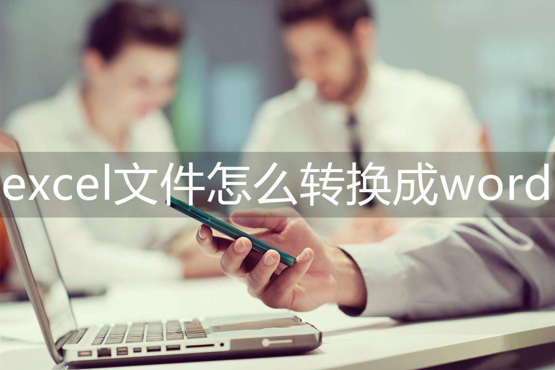 苹果版excel怎么保存:excel文件怎么转换成word,帮你快速转换的方法