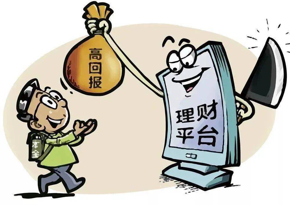 uu理财app 苹果版:轻信网络投资理财？分分钟让你一夜暴“负”！