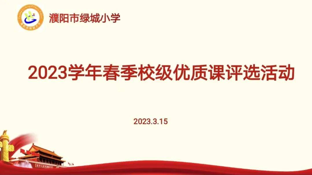 小苹果恰恰版歌曲:濮阳市绿城小学开展2023年春季校级优质课评选活动(综合学科赛场)