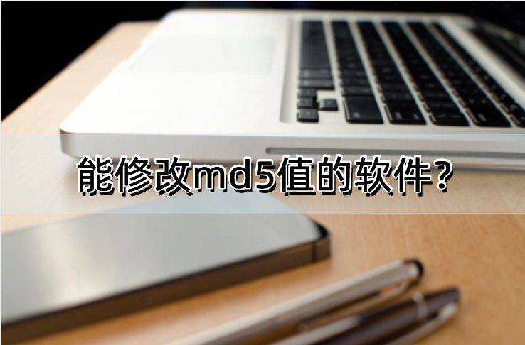 哈希校验工具苹果版:能修改md5值的软件？记住这几款吧