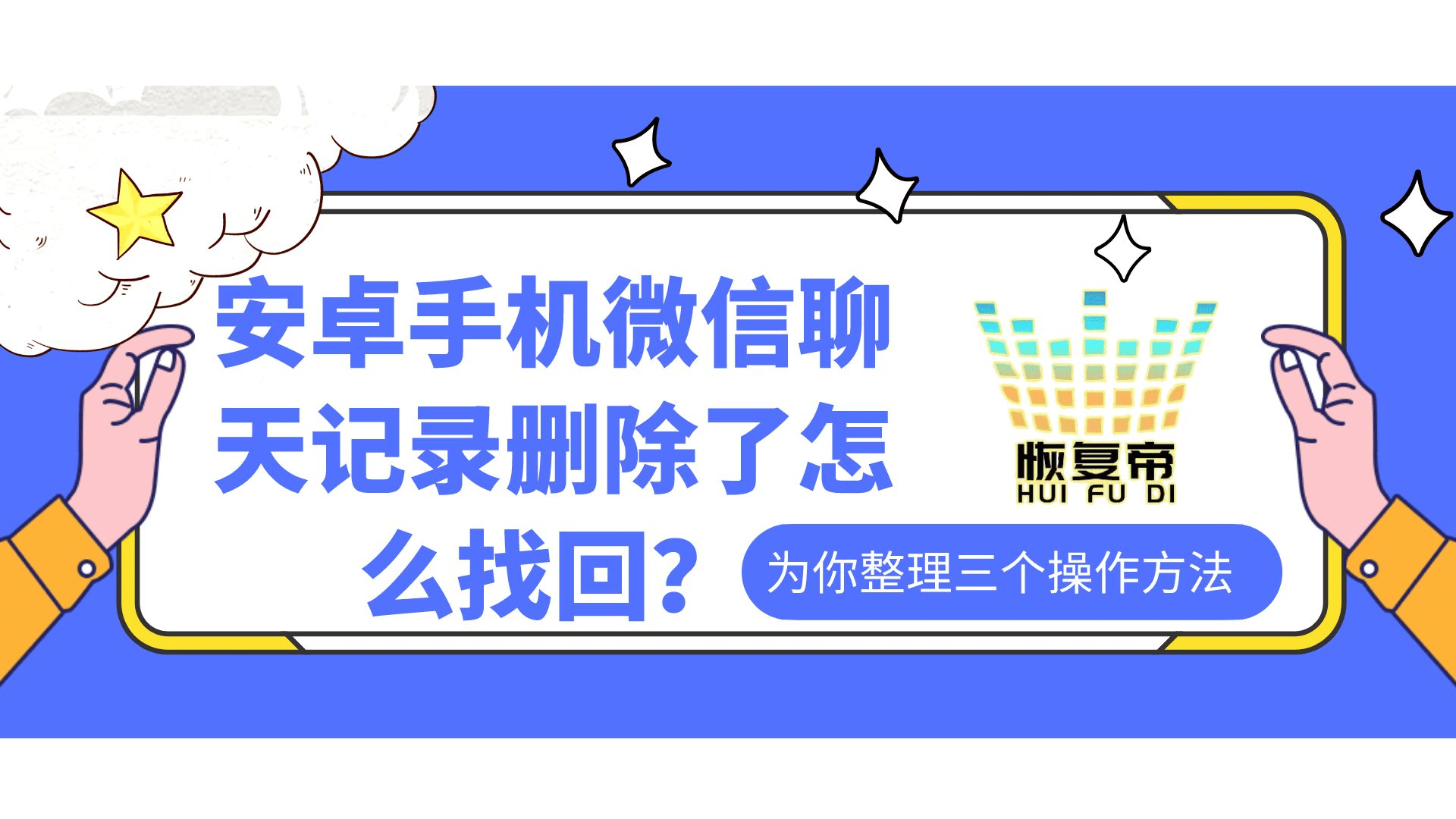 微信聊天记录怎样移到另一个手机:安卓手机微信聊天记录删除了怎么找回？为你整理三个操作方法