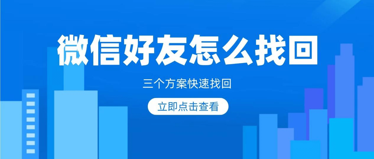 安装微信到手机:微信删除的好友怎么找回来？三个方案快速找回已删除的微信好友