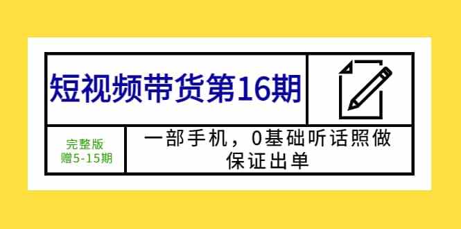 0pp0手机:短视频带货第16期：一部手机，0基础听话照做，保证出单