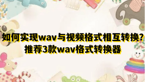 手机视频格式转换器:如何实现wav与视频格式相互转换？推荐3款wav格式转换器