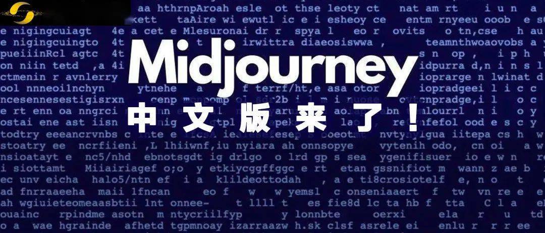 手机版qq:Midjourney中国版开启内测！QQ免费试用25图，v5.1加持中文咏唱