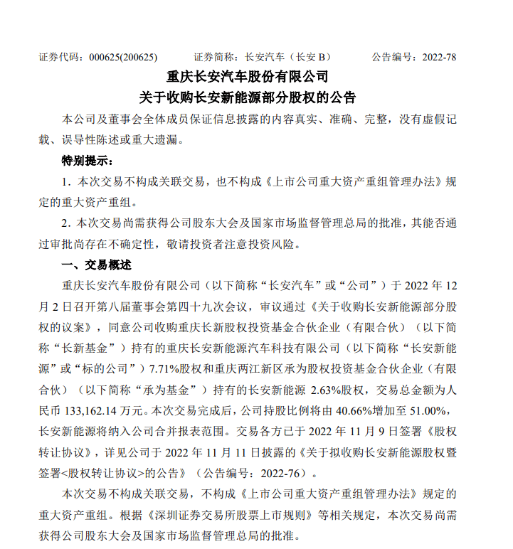 手机打鱼赚钱:为推进独立上市做准备？长安汽车斥资超13亿元，重获长安新能源控股权