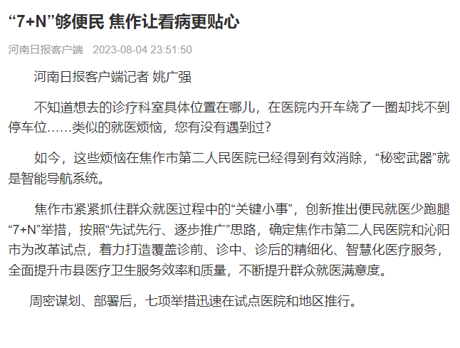 《河南日报》报道我院新闻：“7+N”够便民 焦作让看病更贴心-第1张图片-太平洋在线下载