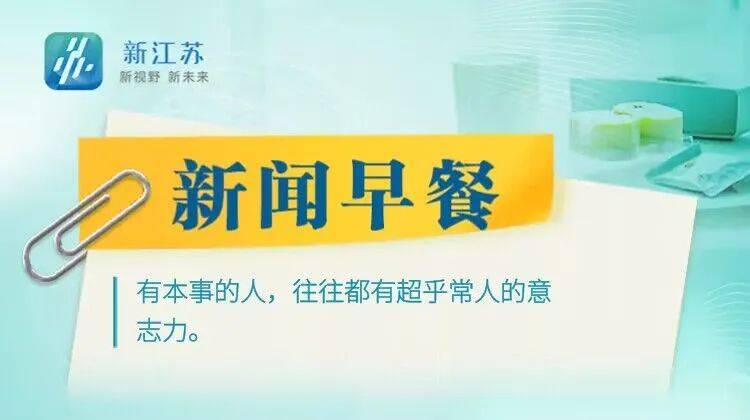 新江苏·新闻早餐｜2023年11月4日