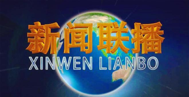 关于小孩手机的新闻联播直播央视13套新闻联播重播-第2张图片-太平洋在线下载