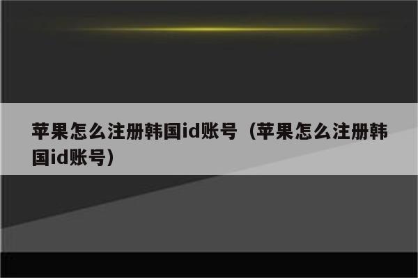 苹果韩版怎样辨别苹果韩版机质量怎么样-第2张图片-太平洋在线下载