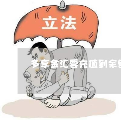 多享金汇官方客户端多享金汇换哪个平台啦-第2张图片-太平洋在线下载