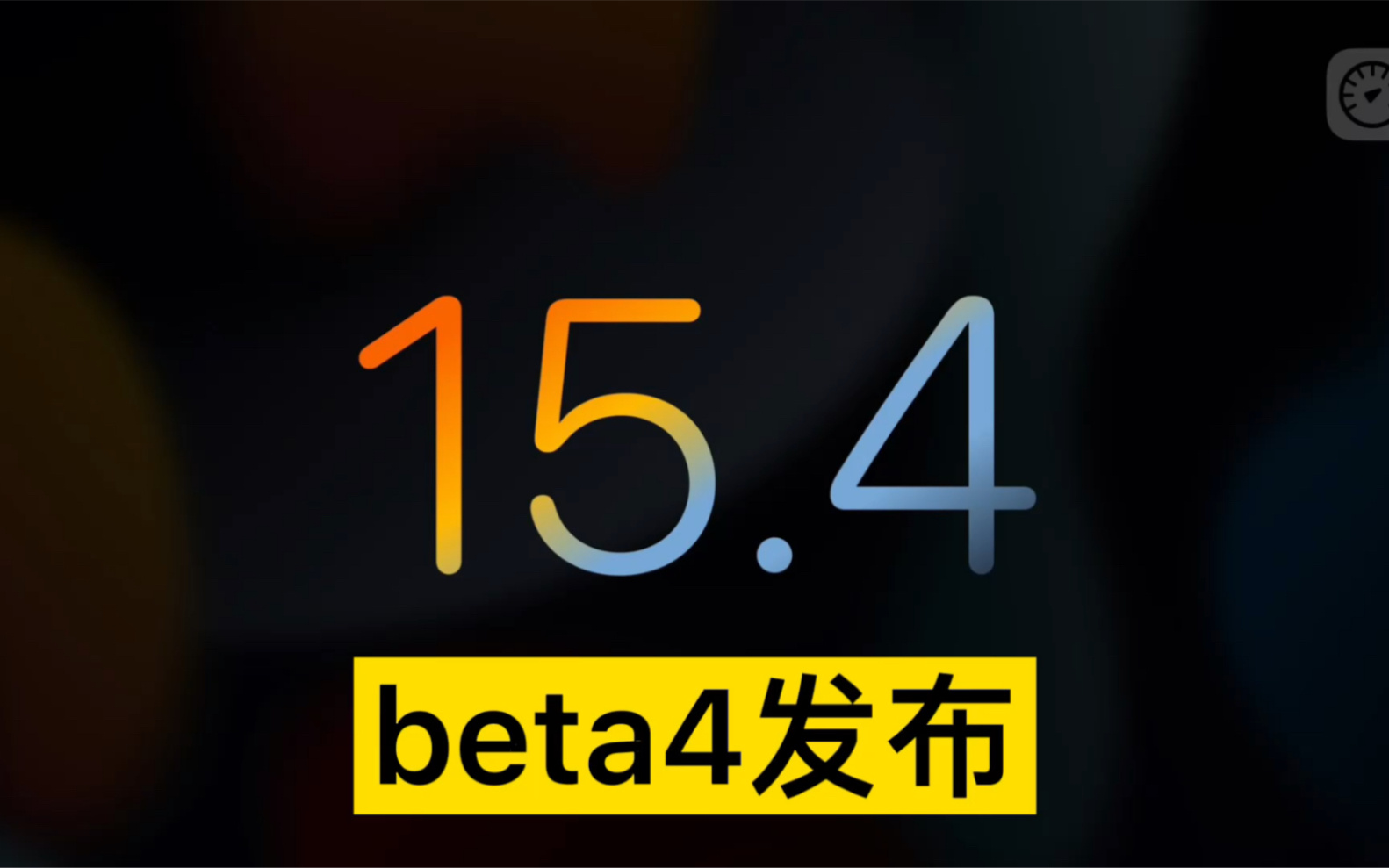 下载苹果15.4测试版苹果最新系统154正式版-第2张图片-太平洋在线下载