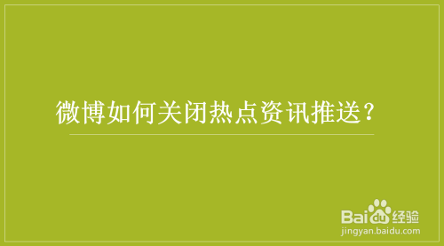 手机拦截热点资讯手机一解锁就出现热点资讯