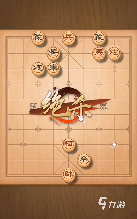 qq象棋苹果版中国象棋游戏在线玩-第2张图片-太平洋在线下载