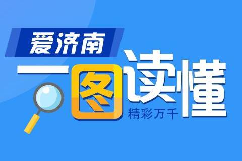 爱济南新闻客户端选择长清爱济南新闻客户端是什么级别媒体-第2张图片-太平洋在线下载