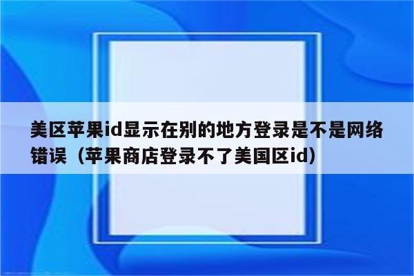 美区苹果新闻软件苹果手机icloud官网