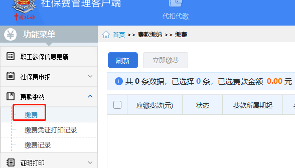 单位社保扣缴客户端操作单位社保缴费核定单在哪里-第1张图片-太平洋在线下载