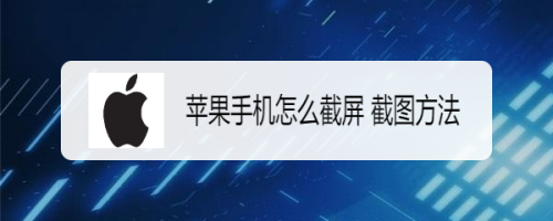 苹果手机怎么截图新闻2023最建议买苹果哪款手机-第2张图片-太平洋在线下载