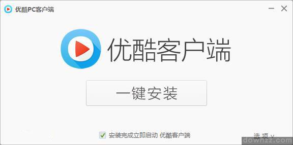 优酷客户端装不上电脑打不开优酷客户端-第1张图片-太平洋在线下载