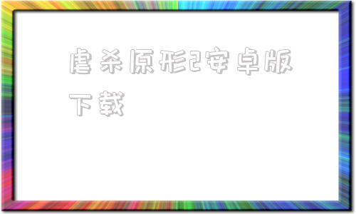 虐杀原形2安卓版下载虐杀原形单机版免费下载