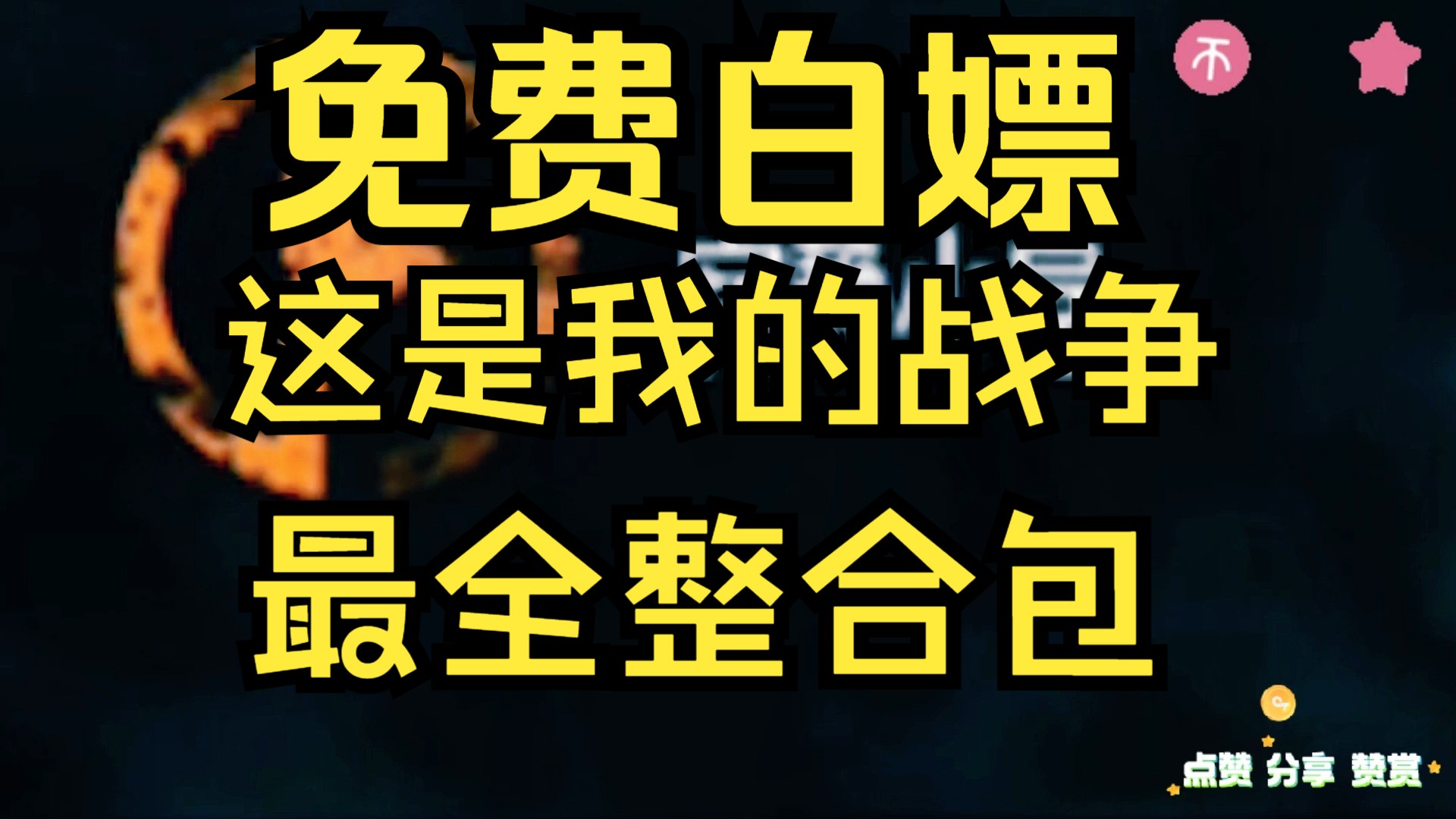 这是我的战争手机版修改器这是我的战争无限背包mod叫什么