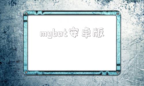 mybot安卓版qrbot安卓下载