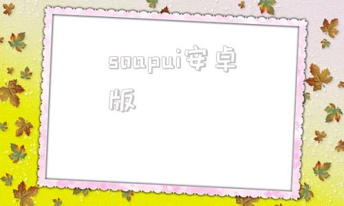 soapui安卓版soapui如何请求post