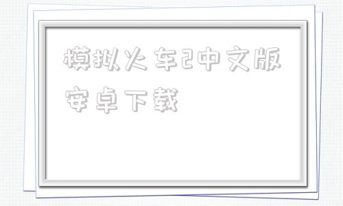 模拟火车2中文版安卓下载中国火车模拟器2024最新版-第1张图片-太平洋在线下载