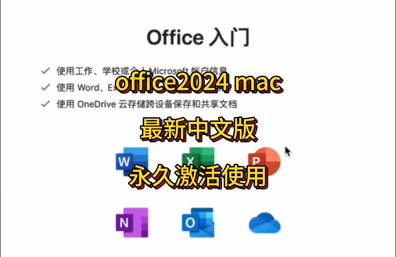 苹果版office下载永久office免费版下载