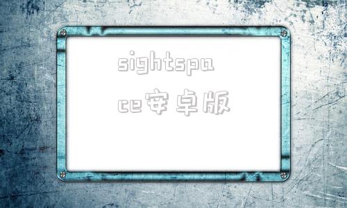 sightspace安卓版aheadxspace地面控制软件